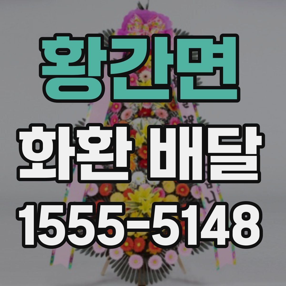 황간면 화환 배달