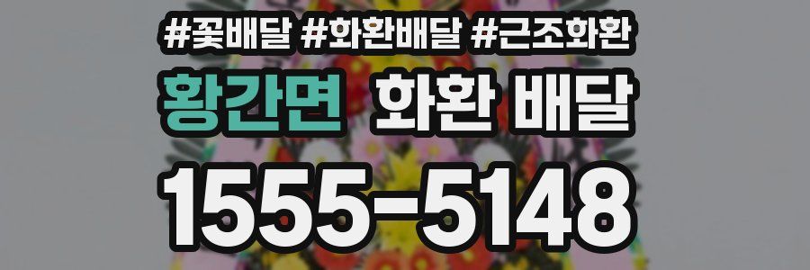 황간면 화환 배달