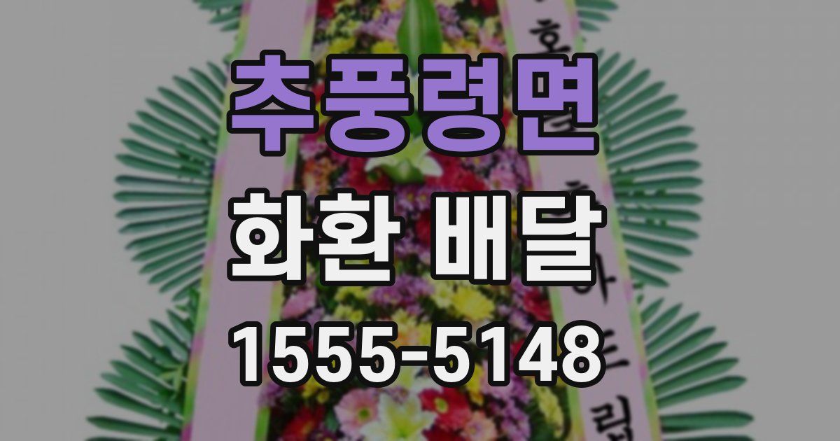 추풍령면 화환 배달