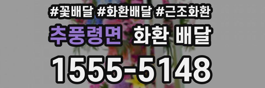 추풍령면 화환 배달