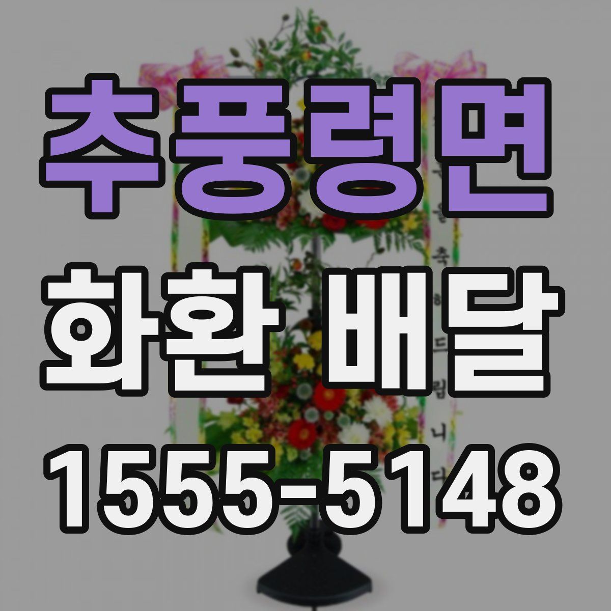 추풍령면 화환 배달