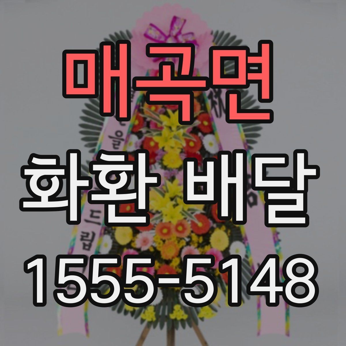 매곡면 화환 배달 간단한 문구로도 충분한 경우와 예시