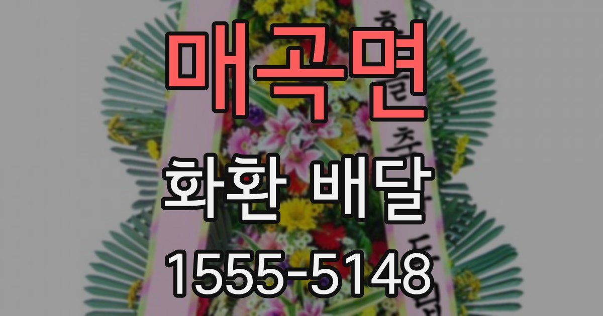 매곡면 화환 배달