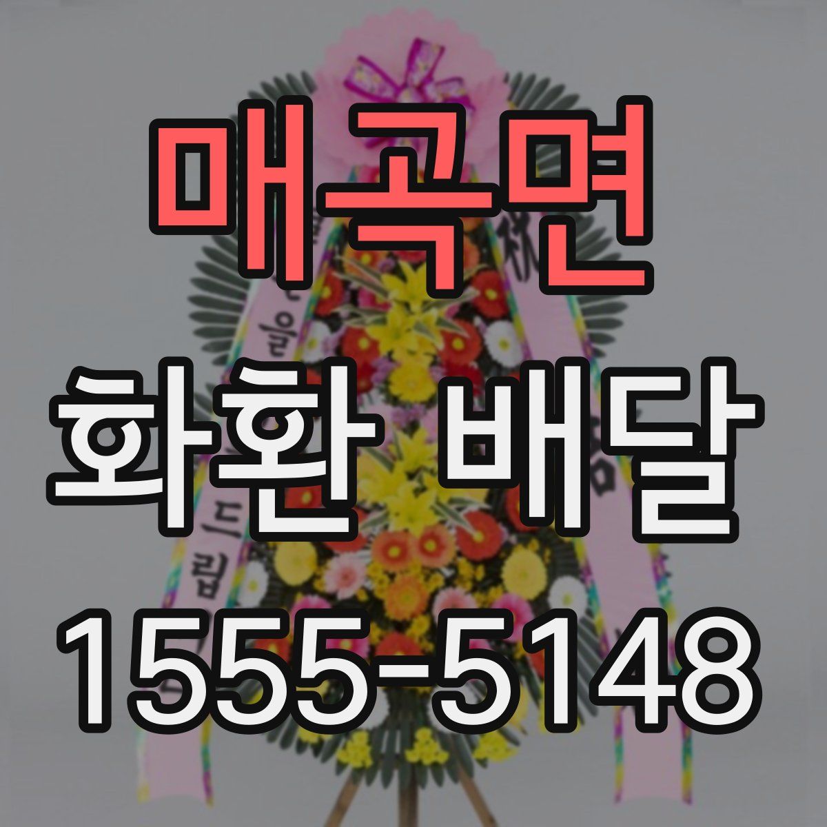 매곡면 화환 배달