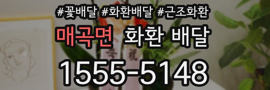 매곡면 화환 배달