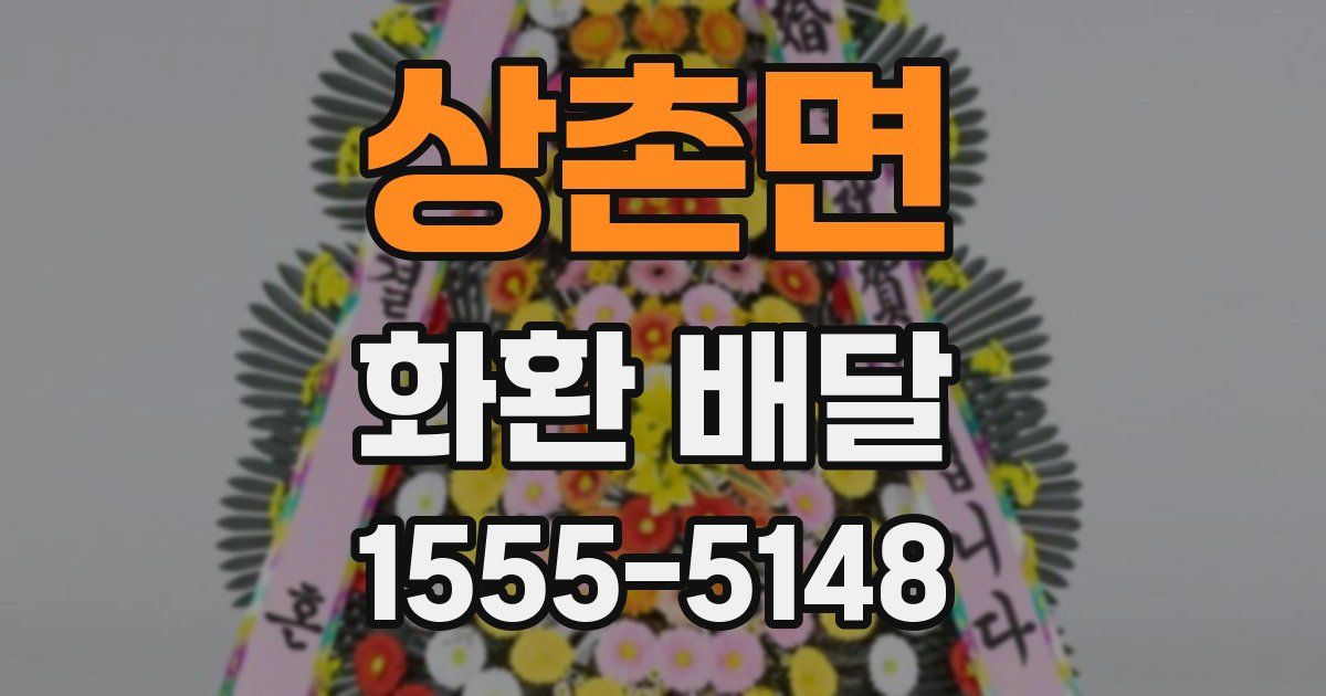 상촌면 화환 배달