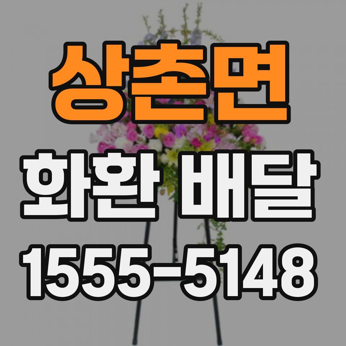 상촌면 화환 배달