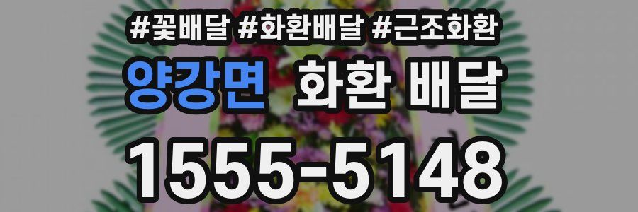 양강면 화환 배달