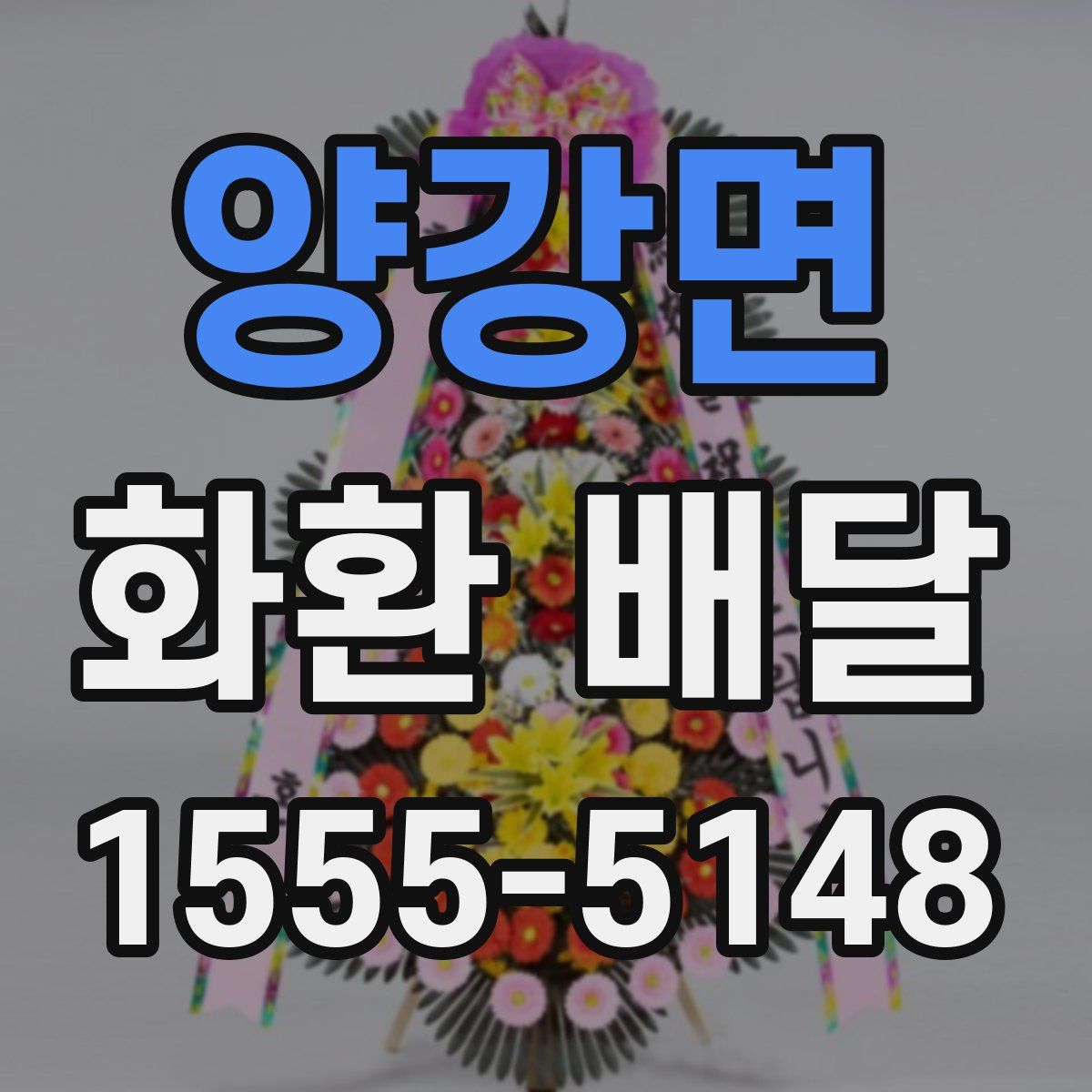 양강면 화환 배달