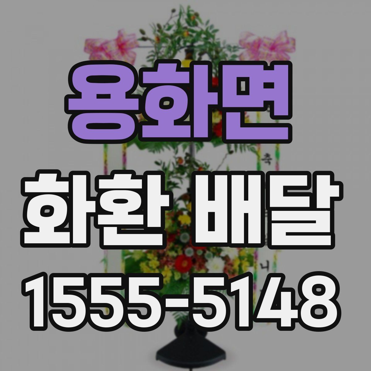 용화면 화환 배달 상담부터 완료까지 순서 살펴보기