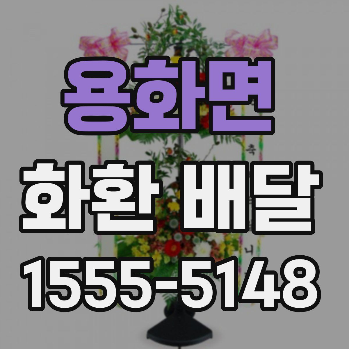 용화면 화환 배달