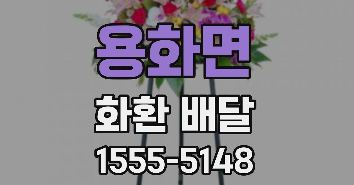 용화면 화환 배달