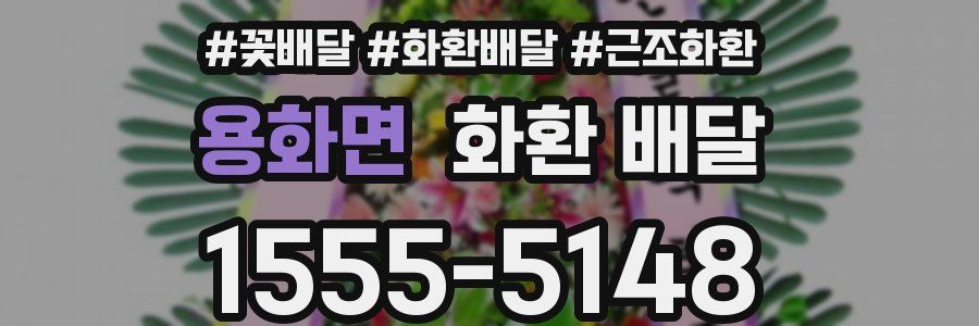 용화면 화환 배달