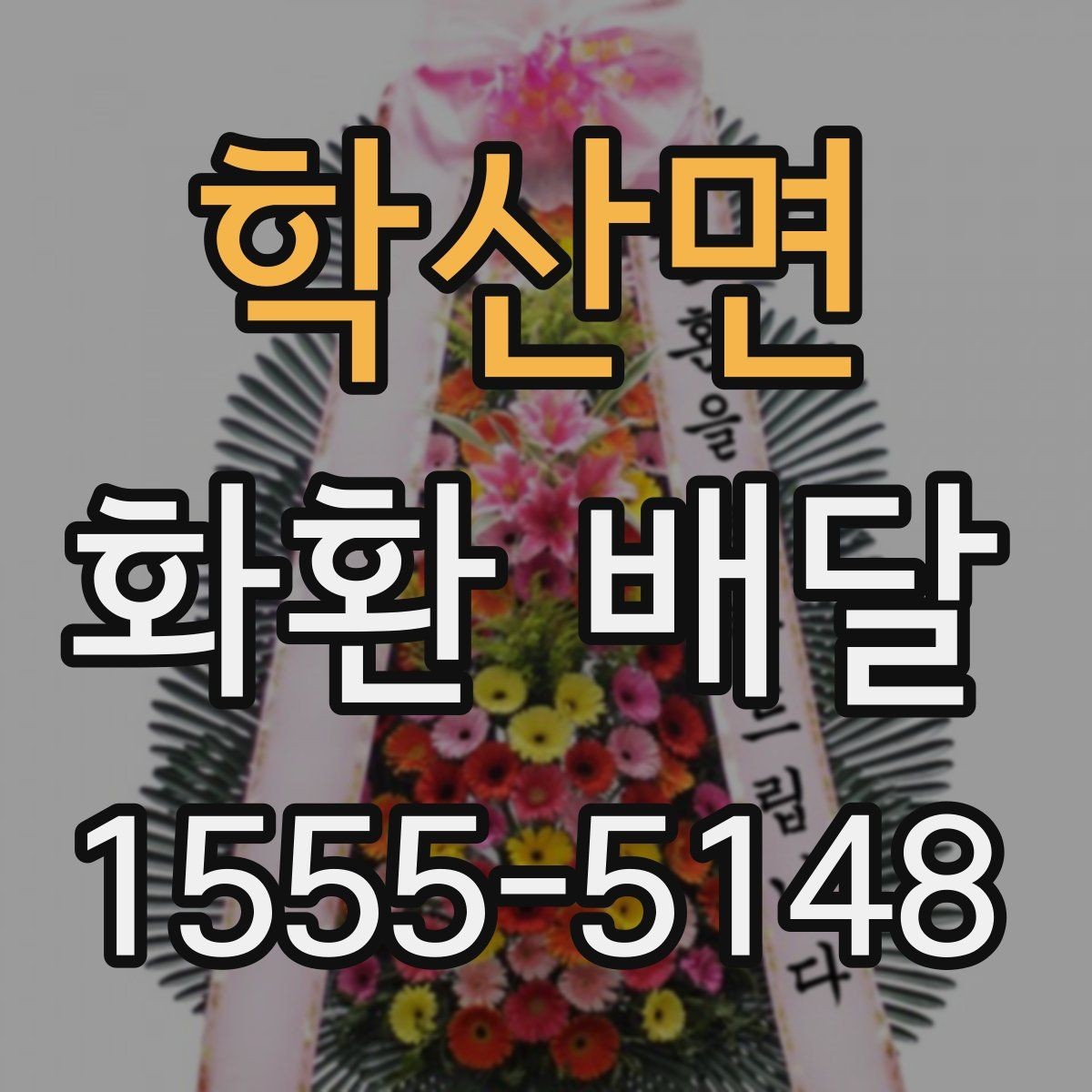 학산면 화환 배달 서비스 이용 전 체크해야 할 핵심 사항