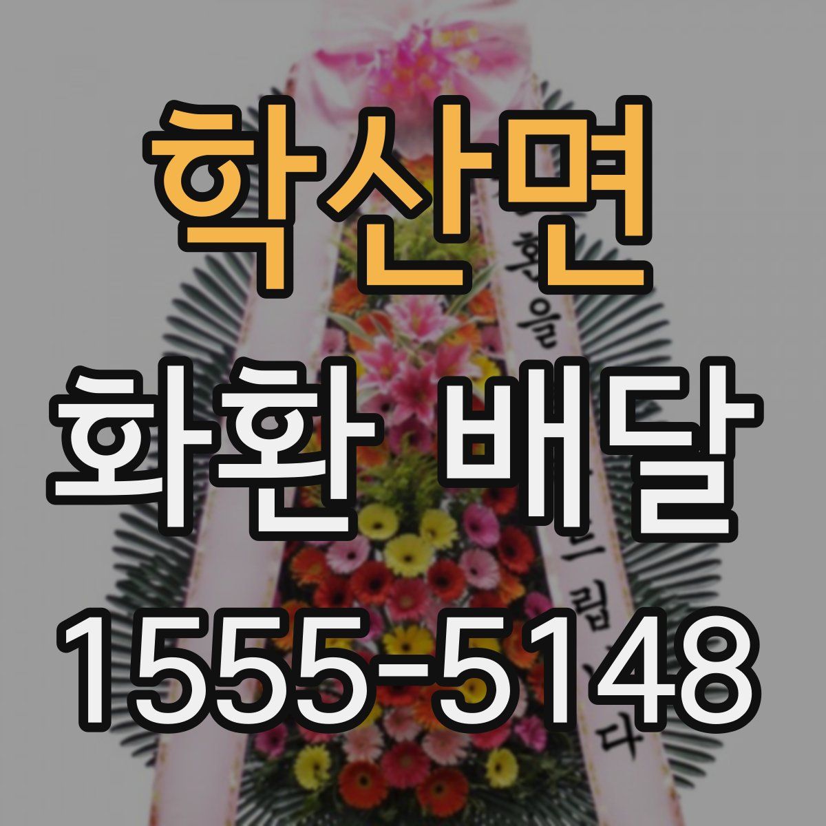 학산면 화환 배달