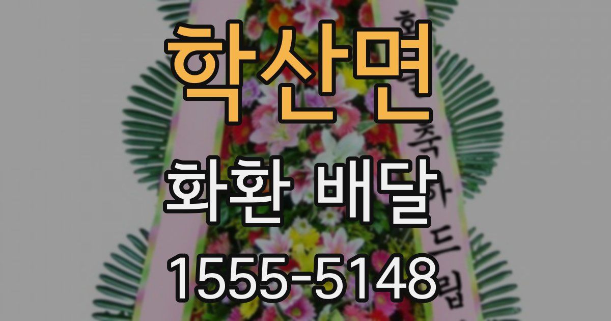 학산면 화환 배달