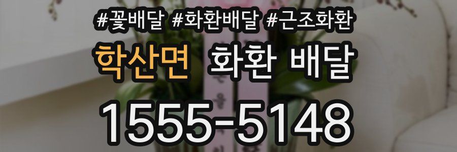 학산면 화환 배달