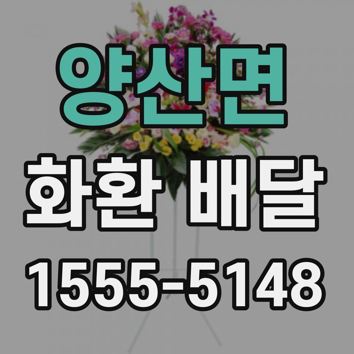 양산면 화환 배달