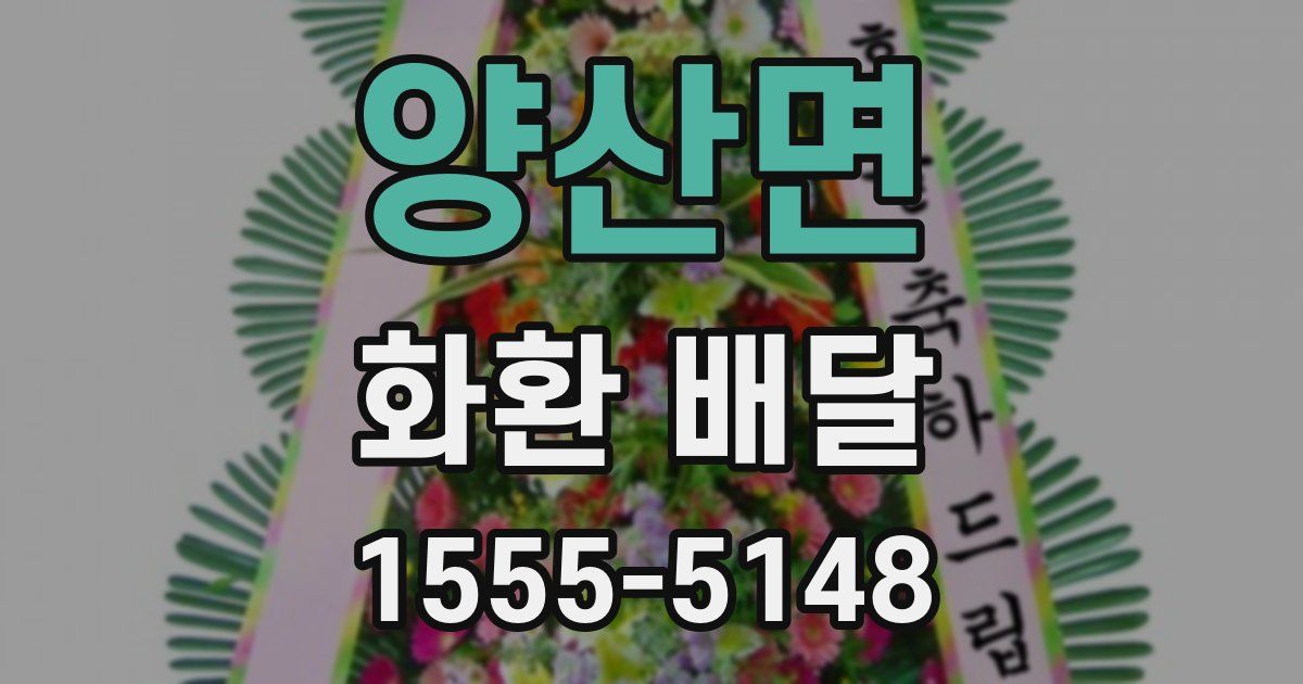 양산면 화환 배달