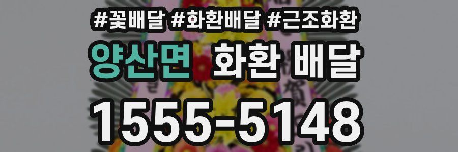 양산면 화환 배달