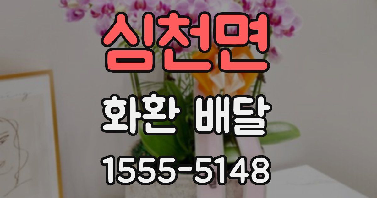 심천면 화환 배달