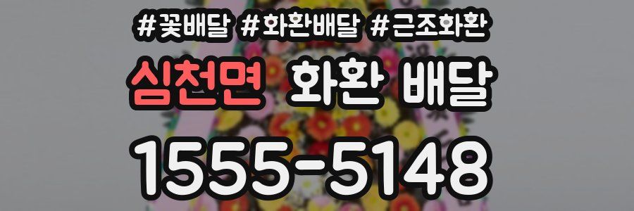 심천면 화환 배달