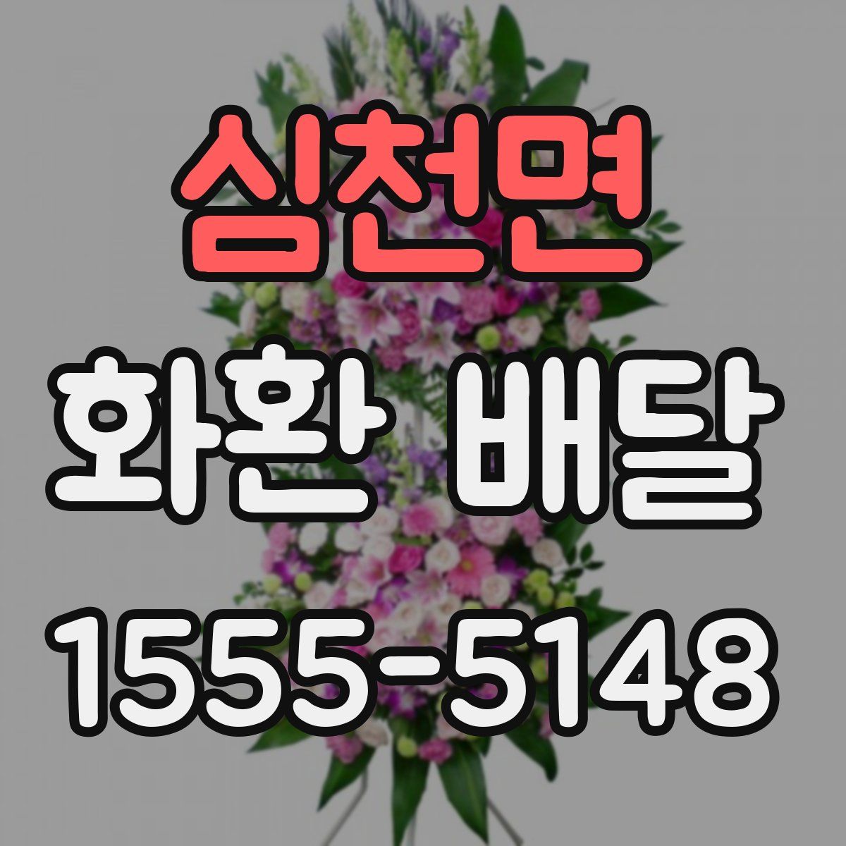 심천면 화환 배달