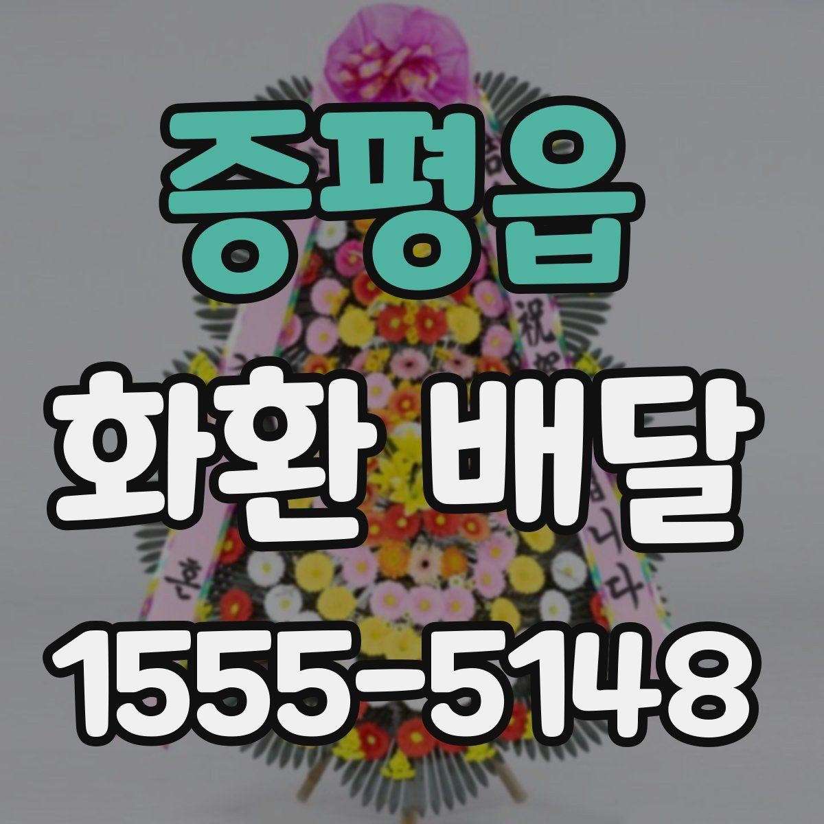 증평읍 화환 배달 장소별 전달 방식 차이 이해하기