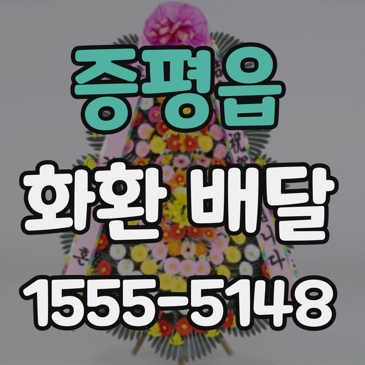 증평읍 화환 배달