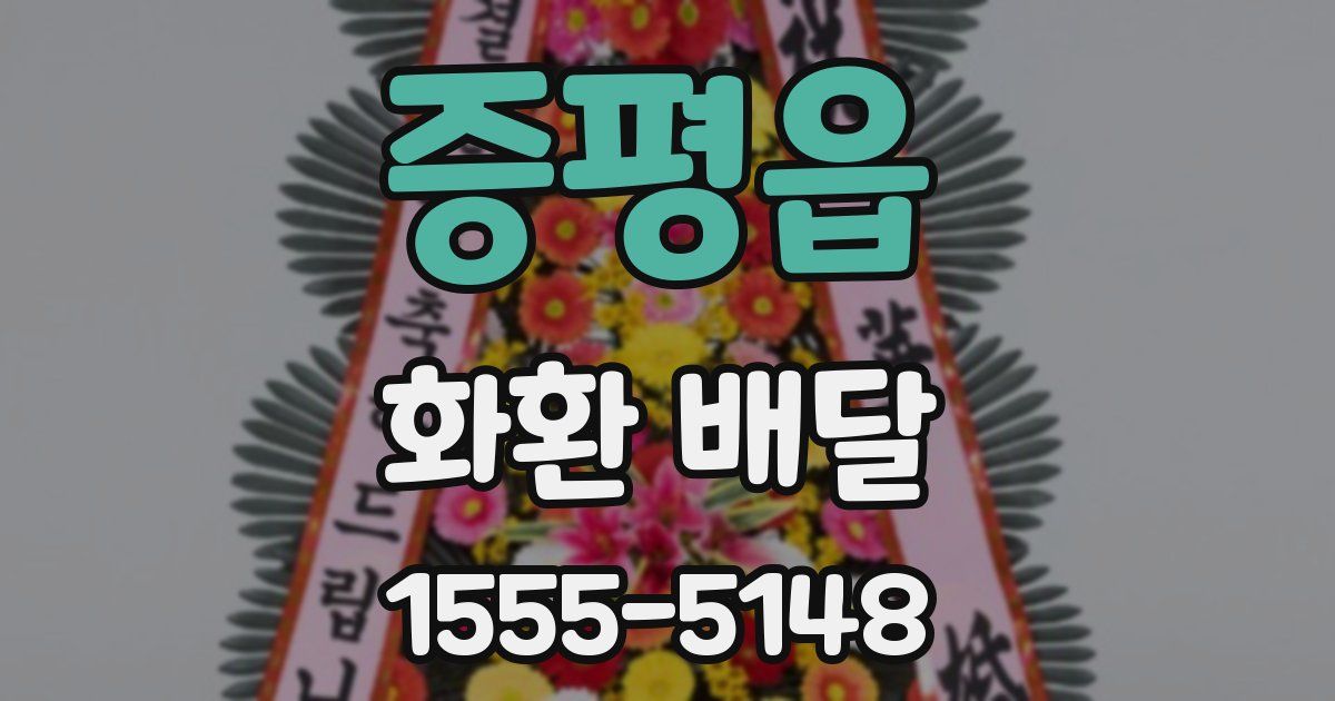 증평읍 화환 배달