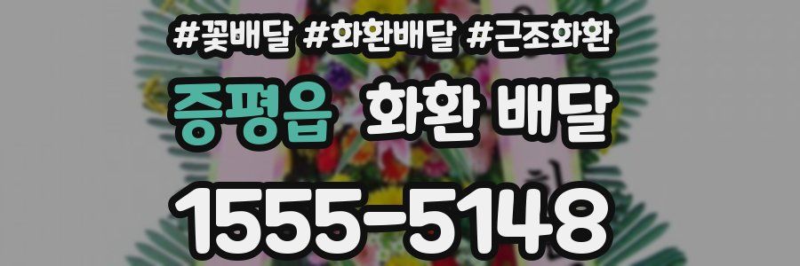 증평읍 화환 배달