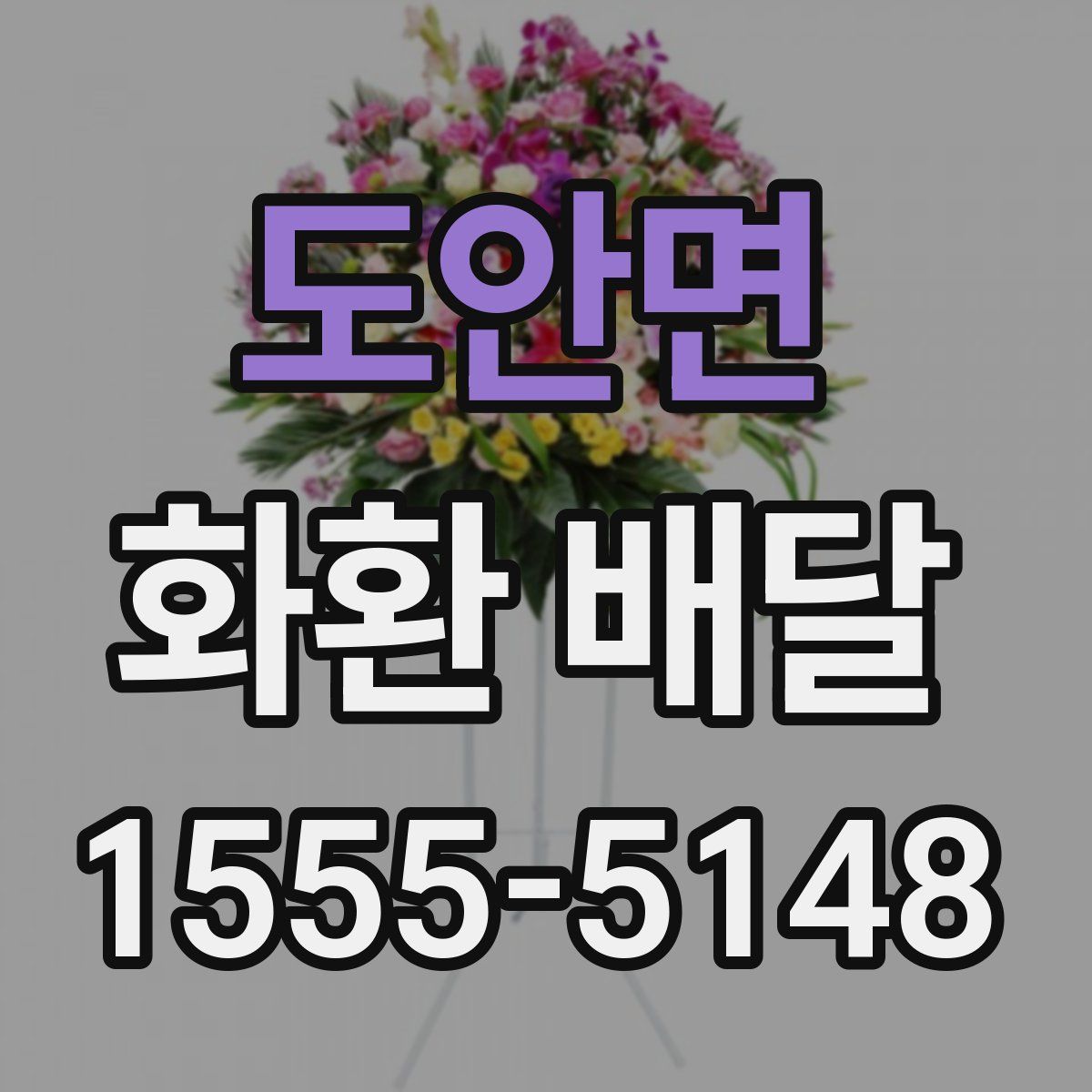 도안면 화환 배달