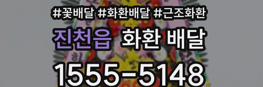 진천읍 화환 배달