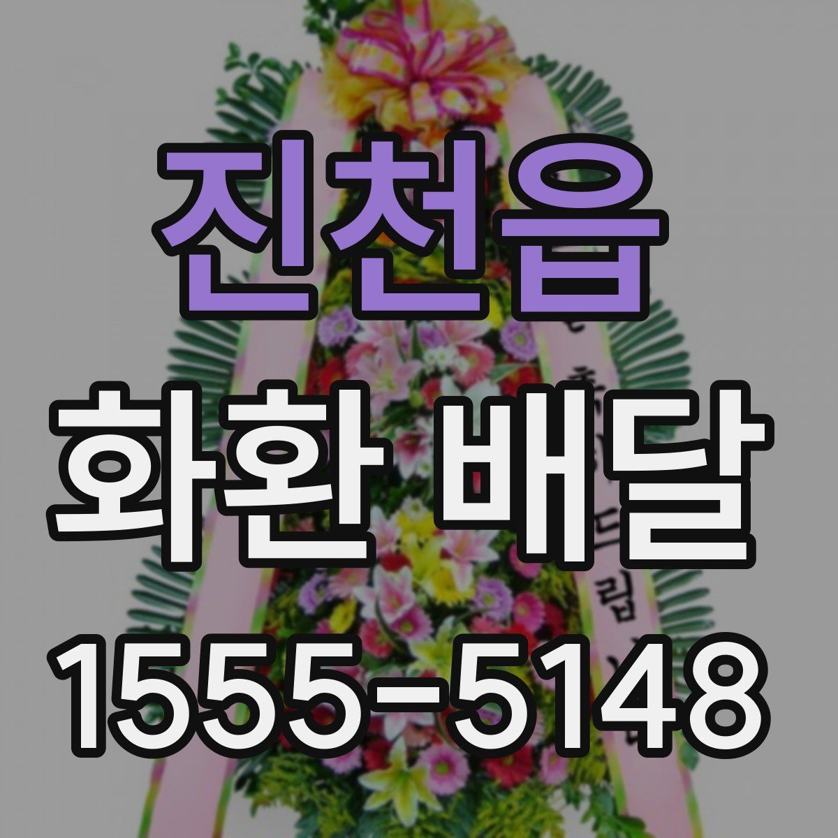 진천읍 화환 배달