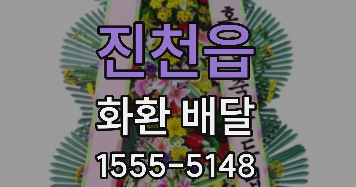 진천읍 화환 배달