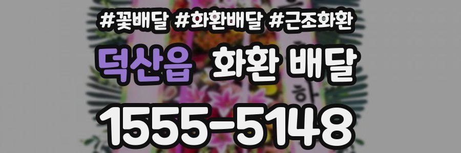 덕산읍 화환 배달