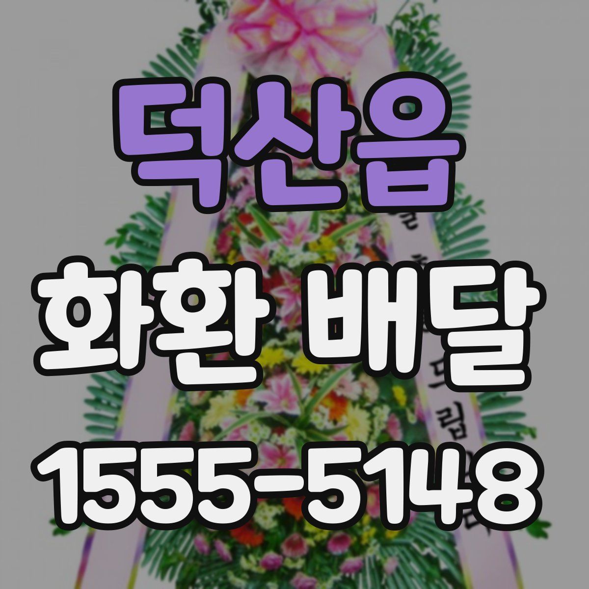 덕산읍 화환 배달