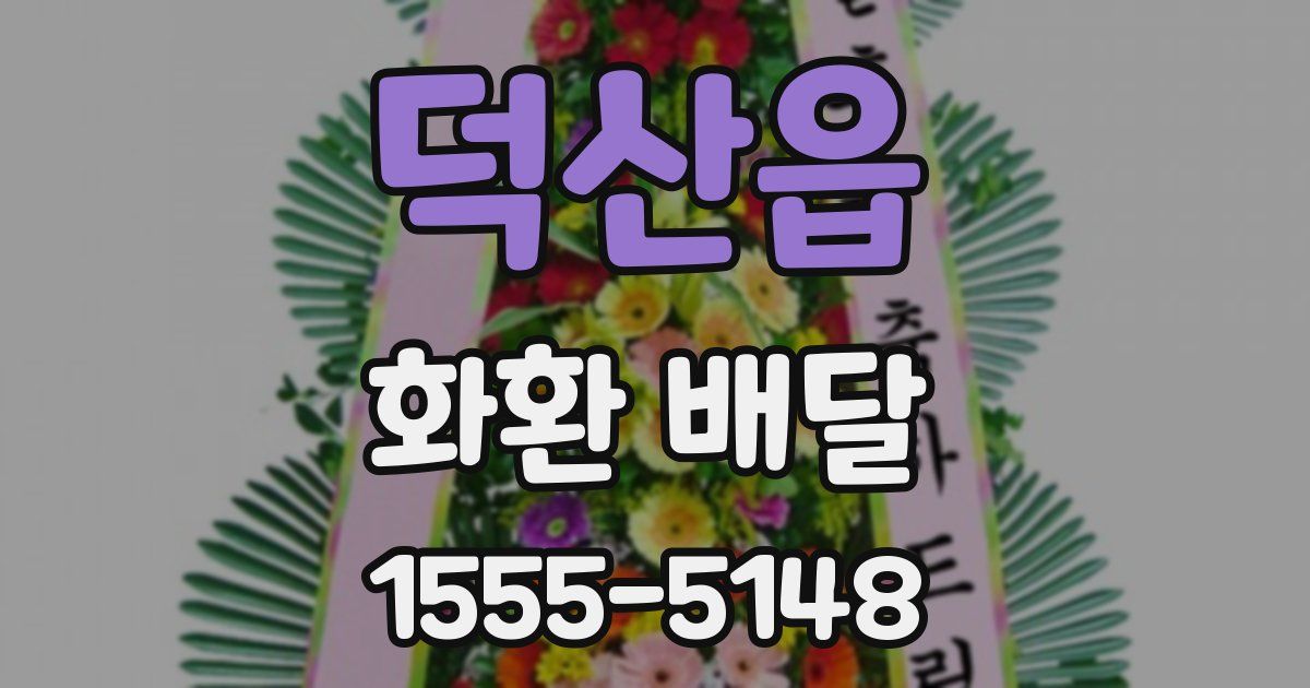 덕산읍 화환 배달