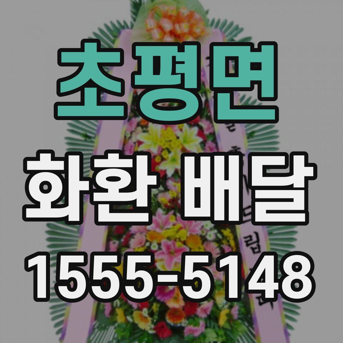 초평면 화환 배달
