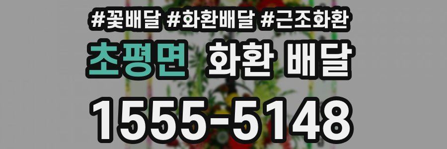 초평면 화환 배달