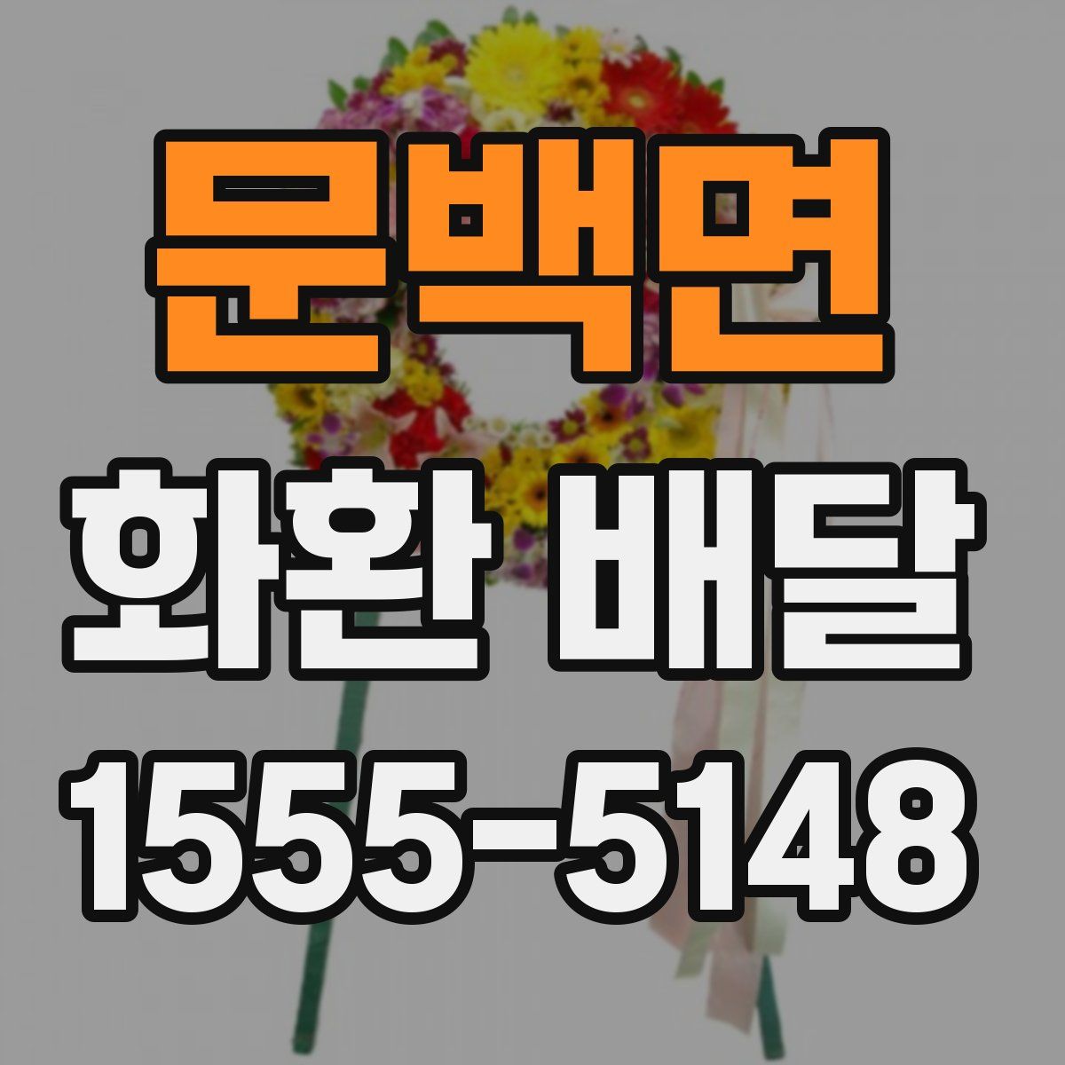문백면 화환 배달