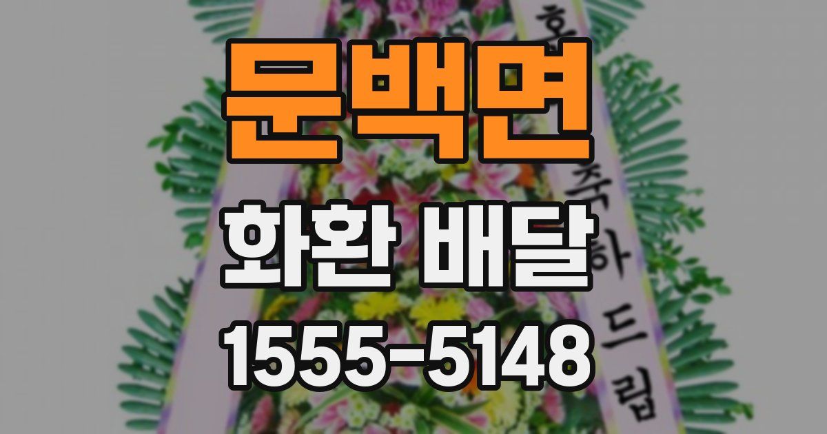 문백면 화환 배달
