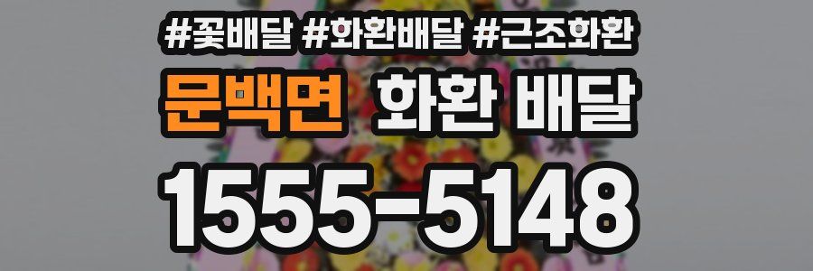 문백면 화환 배달