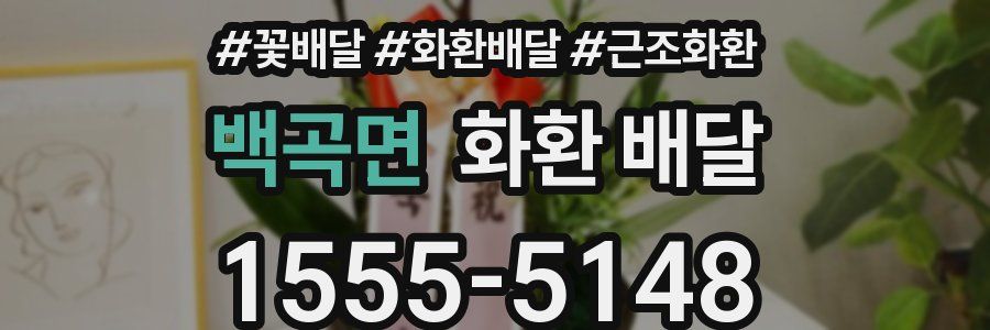 백곡면 화환 배달