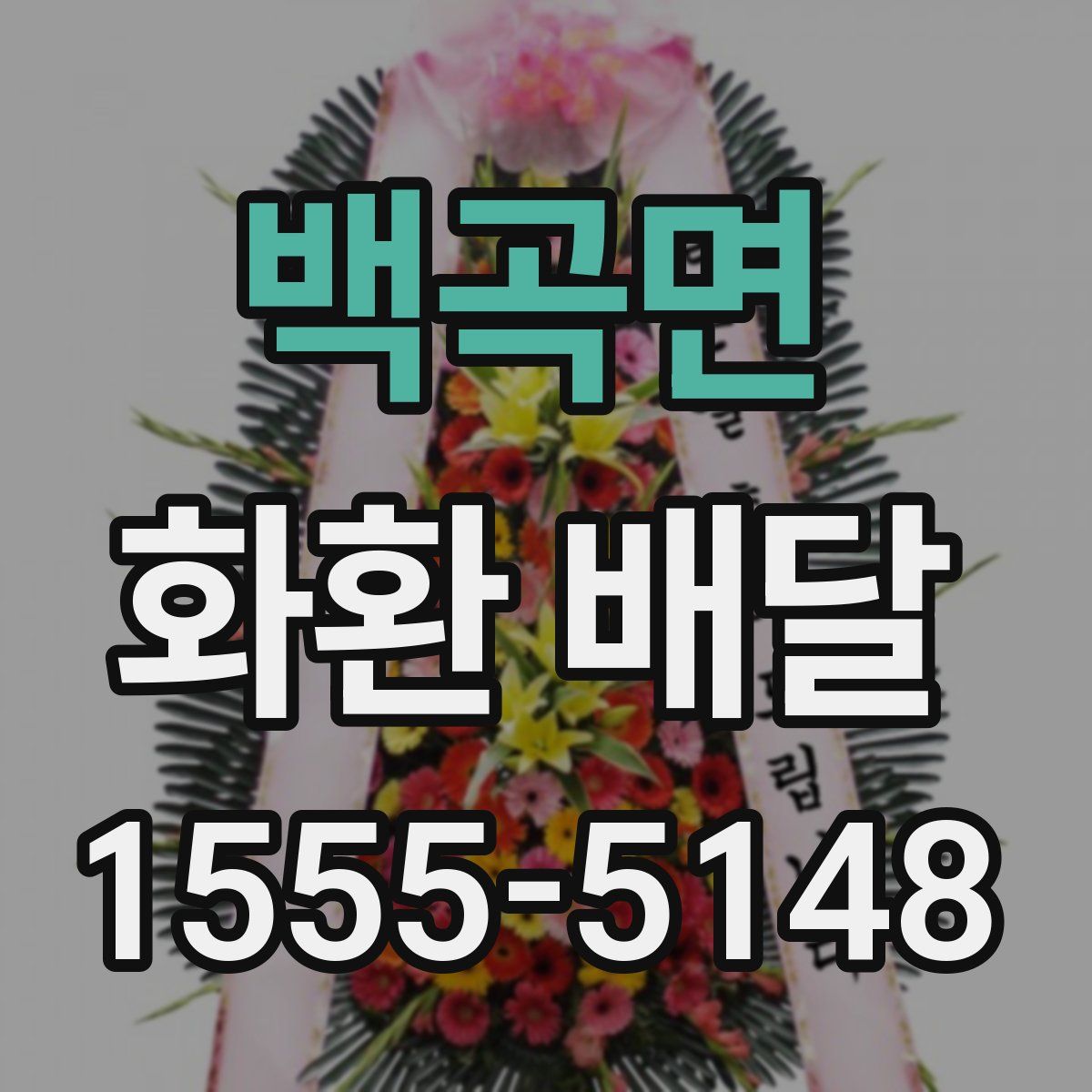 백곡면 화환 배달