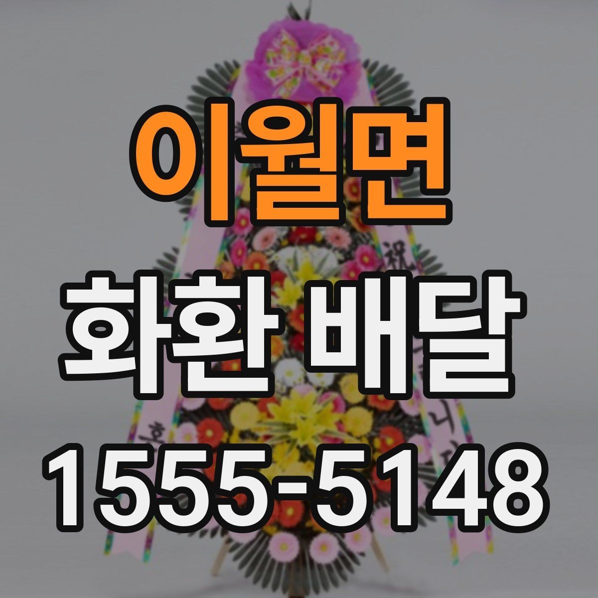 이월면 화환 배달 지역 내 당일 가능 여부를 살펴보는 법