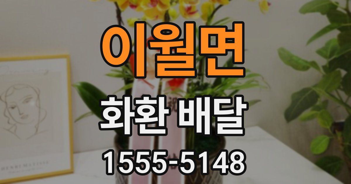 이월면 화환 배달