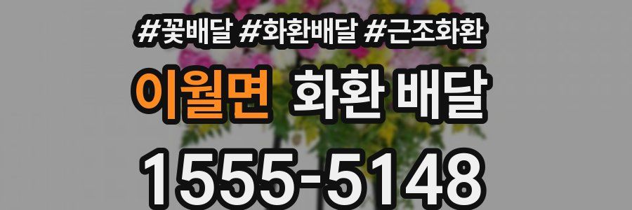 이월면 화환 배달