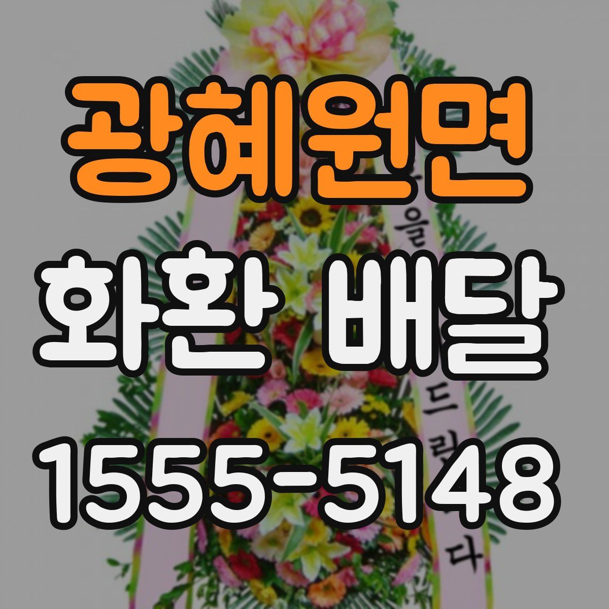 광혜원면 화환 배달