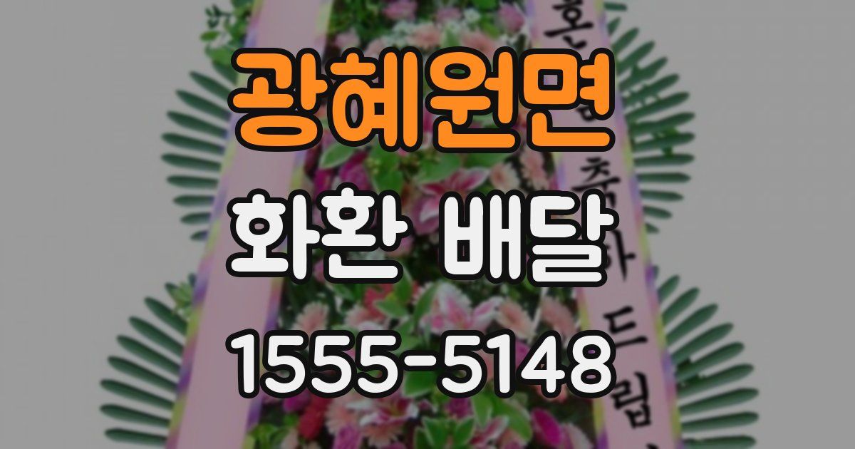 광혜원면 화환 배달